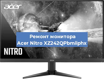Замена экрана на мониторе Acer Nitro XZ242QPbmiiphx в Краснодаре